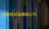 R星前总监揭秘GTA 6使用AI生成动画